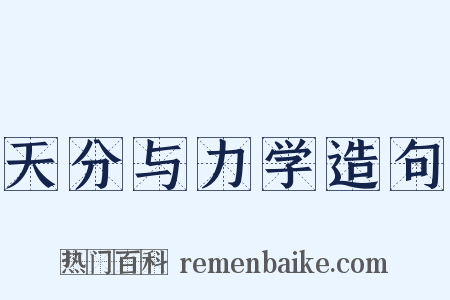 天分与力学造句是什么意思的图片
